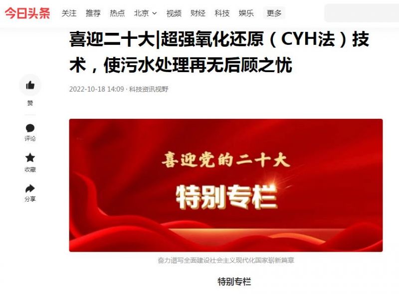 今日頭條刊登：喜迎二十大|超強(qiáng)氧化還原（CYH法）技術(shù)，使污水處理再無(wú)后顧之憂